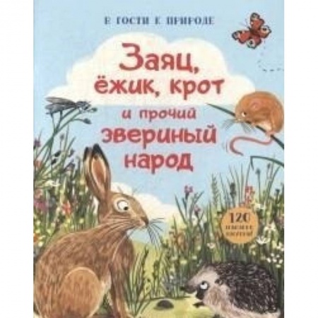 Книги, книга В гости к природе/Заяц, ежик, крот и прочий зверин