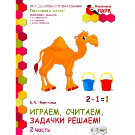 Дошкольникам, книга Играем, считаем, задачки решаем! Развивающая тетрадь. Подготовительная группа. 6-7 лет. Часть 2