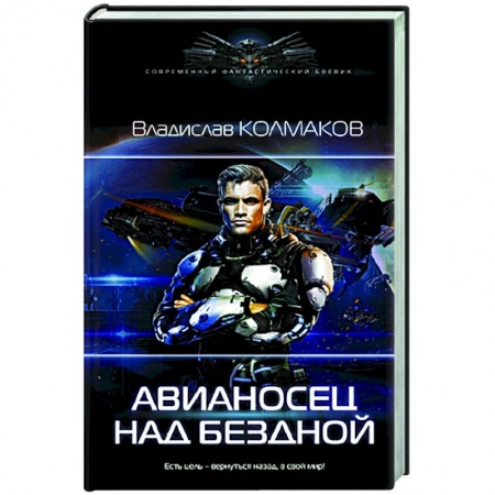 Фантастика, фэнтези, книга Авианосец над бездной