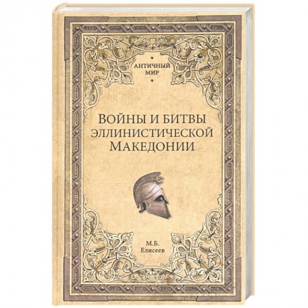 Всемирная история, книга Войны и битвы эллинистической Македонии