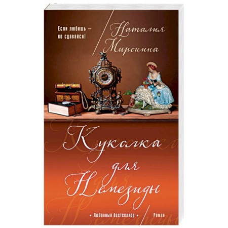 Любовный роман, книга Куколка для Немезиды