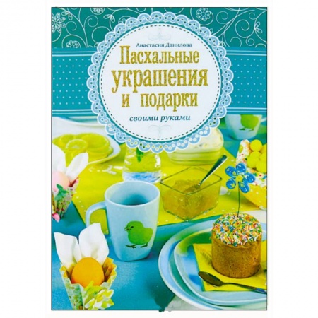 Книги, книга Пасхальные украшения и подарки своими руками