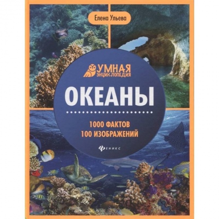 Книги для самых маленьких (0-3 года), книга Океаны