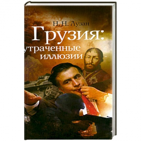 Книги, книга Грузия.Утраченные иллюзии