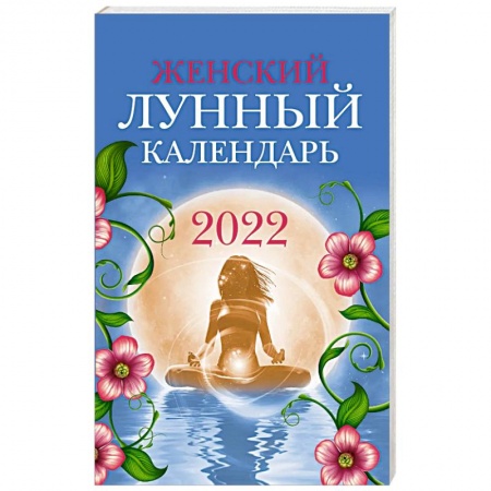 Эзотерика. Оккультизм, книга Женский лунный календарь на 2022 год