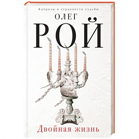 Книги, книга Двойная жизнь