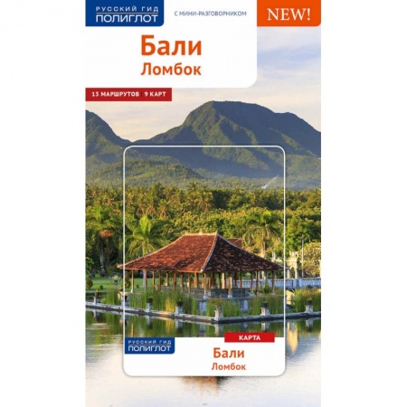 Путеводители по странам, книга Бали. Путеводитель с мини-разговорником