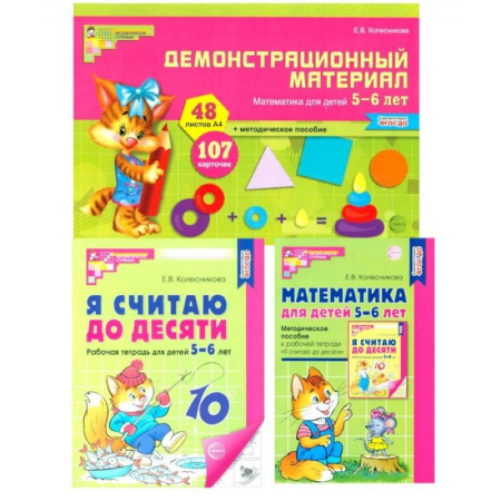 Дошкольникам, книга Математические ступеньки 5-6 лет №1. Комплект из 3-х книг