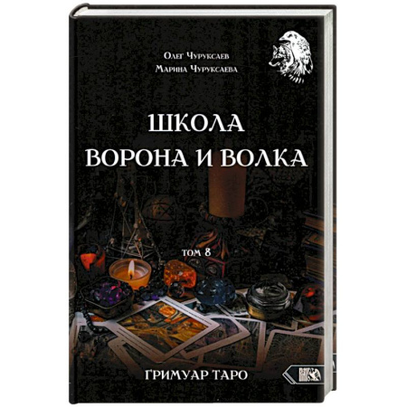 Гадания, толкования снов, книга Школа Ворона и Волка том 8