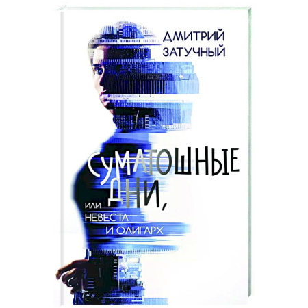 Классика, современная литература, книга Суматошные дни, или Невеста и олигарх
