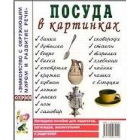 Книги, книга Посуда в картинках. Наглядное пособие для педагогов, логопедов, воспитателей и родителей