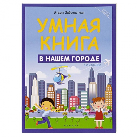 Книги, книга Умная книга: в нашем городе
