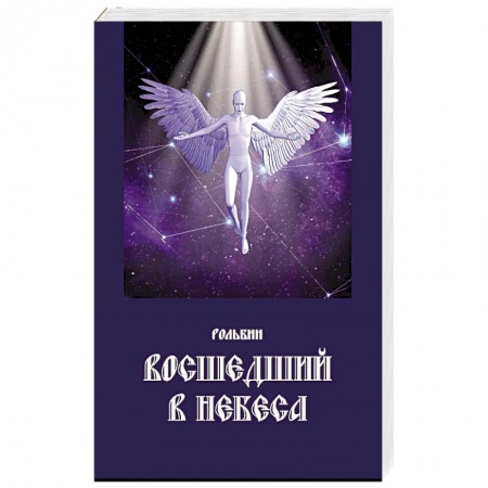 Классика, современная литература, книга Восшедший в небеса