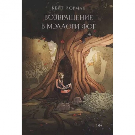 Детективы, триллеры, книга Возвращение в Мэллори Фог