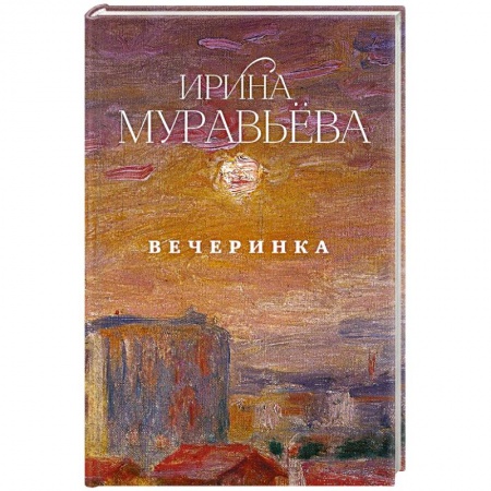 Классика, современная литература, книга Вечеринка