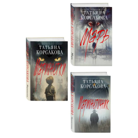 Детективы, триллеры, книга Комплект из 3-х книг: Марь + Марионеточник + Марионетки