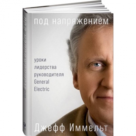 Предпринимательство. Отраслевой бизнес, книга Под напряжением: Уроки лидерства руководителя General Electric