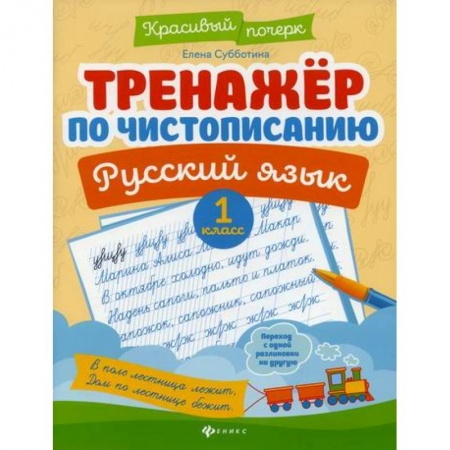 Школьникам и абитуриентам, книга Тренажер по чистописанию. Русский язык. 1 класс