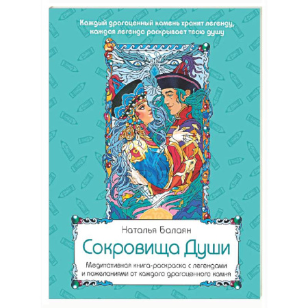 Развлечения. Праздники. Юмор, книга Сокровища Души. Медитативная книга-раскраска с легендами и пожеланиями от каждого драгоценного камня