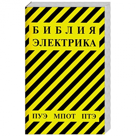 Книги, книга Библия электрика