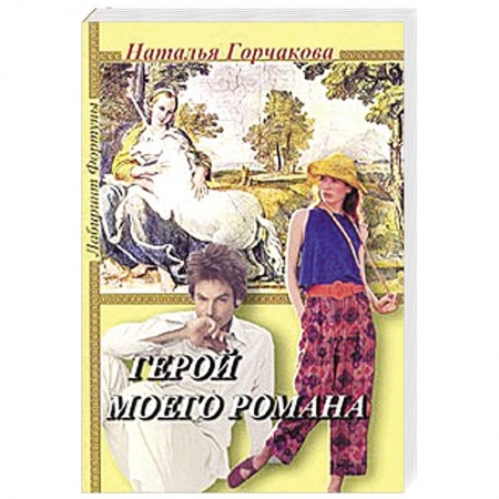 Книги, книга Герой моего романа