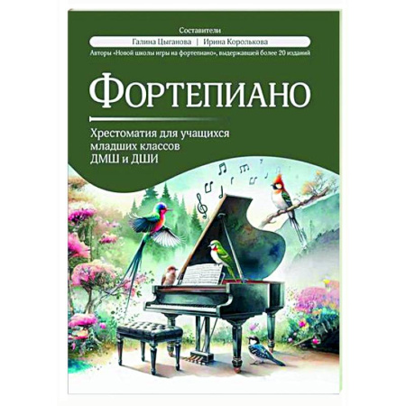 Музыкальная школа, книга Фортепиано: хрестоматия для учащихся младших классов ДМШ и ДШИ