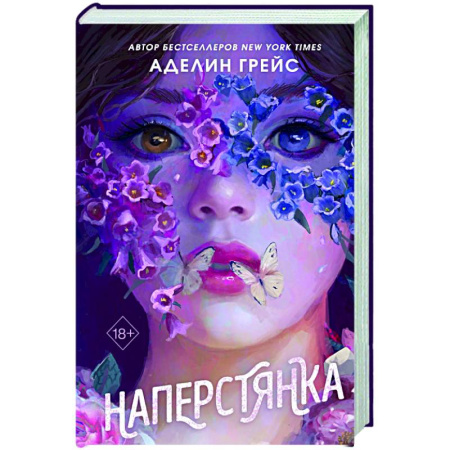 Фантастика, фэнтези, книга Наперстянка (#2)