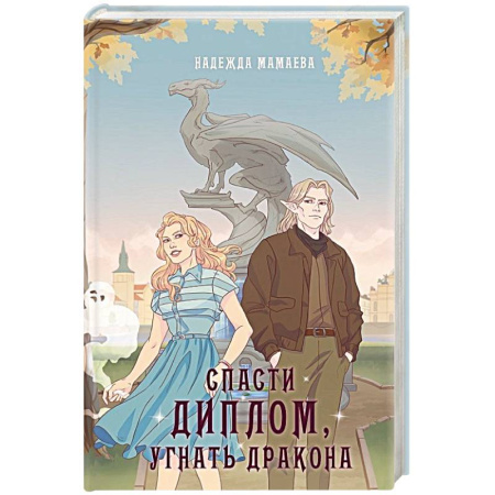 Фантастика, фэнтези, книга Спасти диплом, угнать дракона