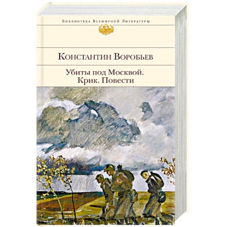 Историческая художественная проза, книга Убиты под Москвой. Крик. Повести