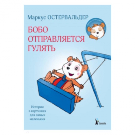 Сказки, книга Бобо отправляется гулять