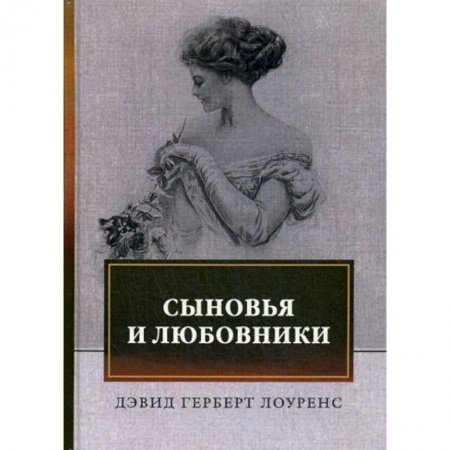 Классика, современная литература, книга Сыновья и любовники