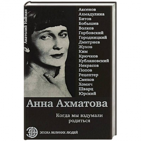Публицистика, книга Анна Ахматова. Когда мы вздумали родиться