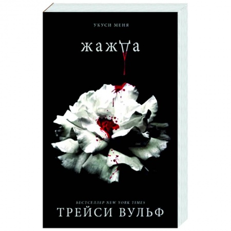 Фантастика, фэнтези, книга Жажда