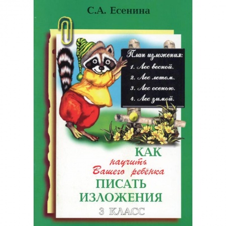 Школьникам и абитуриентам, книга Как научить Вашего ребенка писать изложения. 3 класс