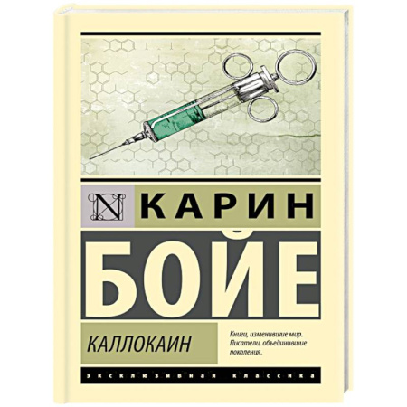 Классика, современная литература, книга Каллокаин