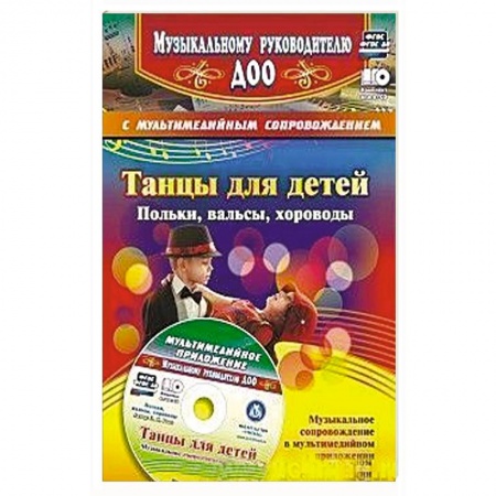 Общие справочники, книга Танцы для детей. Польки, вальсы, хороводы. + CD