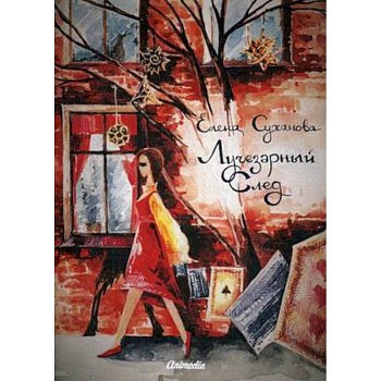 Лучезарный след Лучезарный след