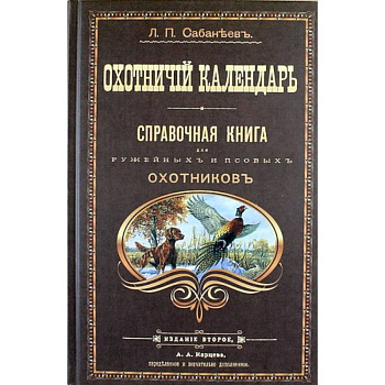 Охотничий календарь. Справочная книга для ружейных и псовых охотников