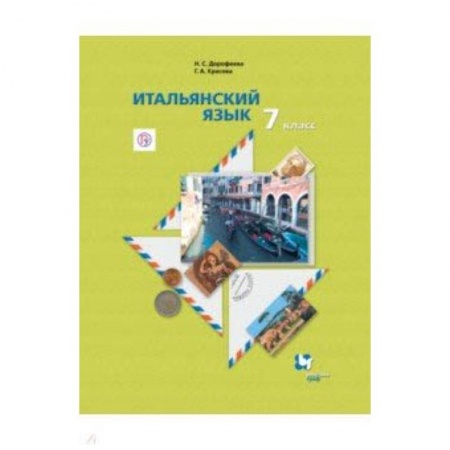 Школьникам и абитуриентам, книга Итальянский язык. 7 класс. Учебник. Второй иностранный язык
