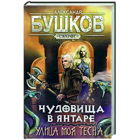 Фантастика, фэнтези, книга Сварог. Чудовища в янтаре. Улица моя тесна