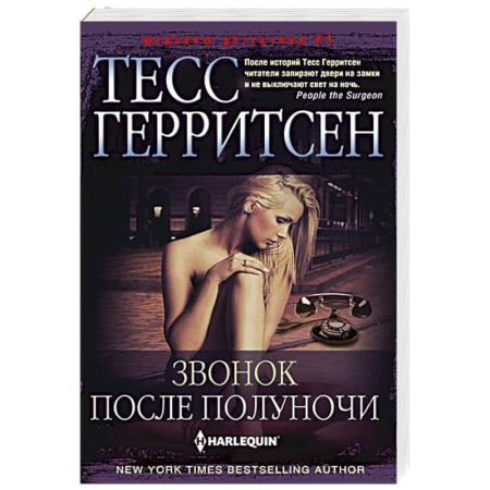 Детективы, триллеры, книга Звонок после полуночи