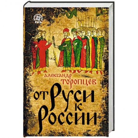 От Руси до России, книга От Руси к России