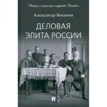 От Руси до России, книга Деловая элита России