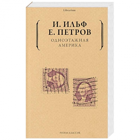Классика, современная литература, книга Одноэтажная  Америка