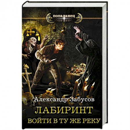 книга Лабиринт. Войти в ту же реку с доставкой по Франции Фантастика, фэнтези, книга Лабиринт. Войти в ту же реку