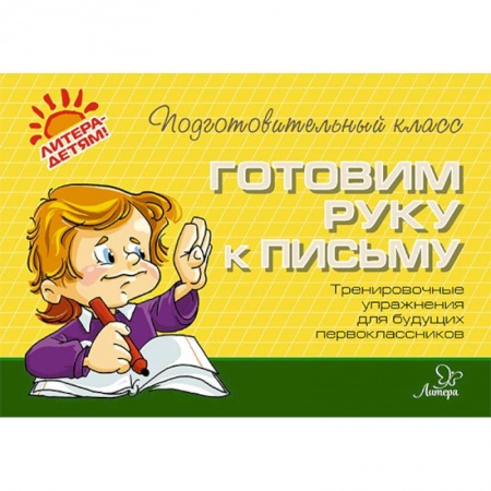 Дошкольникам, книга Готовим руку к письму