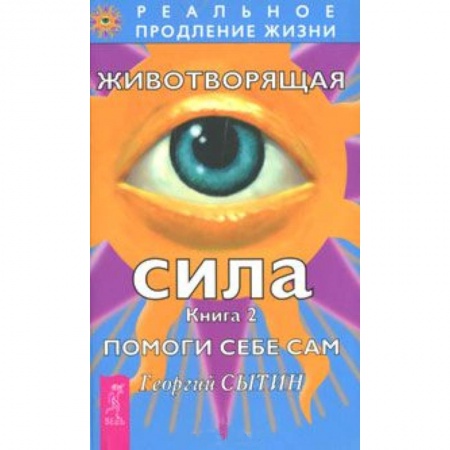 Книги, книга Животворящая сила. Помоги себе сам. Книга 2