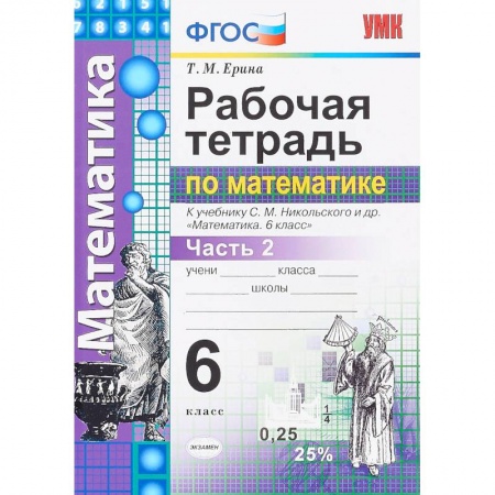 Книги, книга УМК Математика 6кл Никольский. Раб. тетр. ч.2
