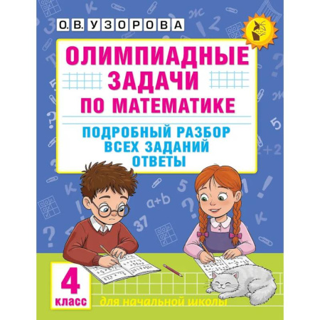 Школьникам и абитуриентам, книга Олимпиадные задачи по математике. 4 класс. Подробный разбор всех заданий. Ответы