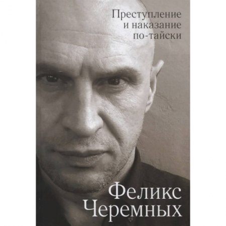 Классика, современная литература, книга Преступление и наказание по-тайски